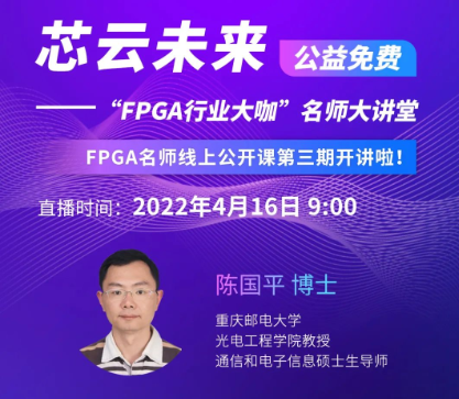 【芯云未来】“FPGA行业大咖”名师大讲堂第三期即将开讲！
